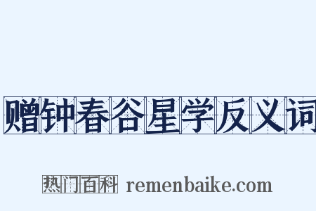 赠钟春谷星学反义词是什么意思的图片